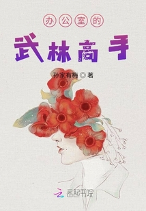 辦公室的武林高手