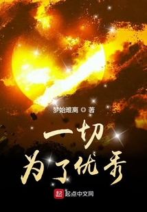 終極優(yōu)秀蛻變