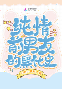 純情前男友的黑化史