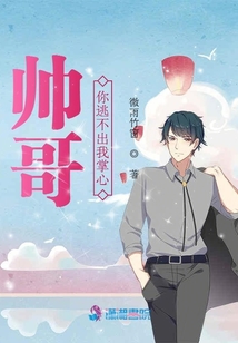 帥哥，你逃不出我掌心