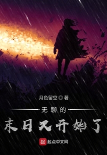無聊的末日又開始了