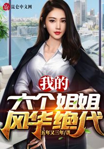我的六個姐姐風華絕代