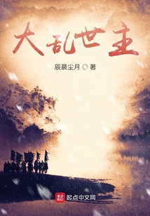 大亂世主