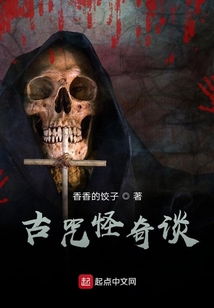 古咒怪奇談