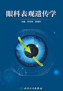 眼科表觀遺傳學
