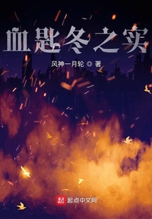 血匙I冬之實