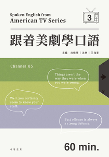 跟著美劇學口語3