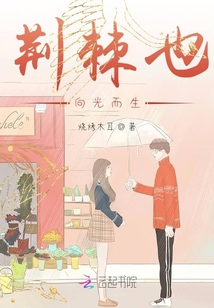 荊棘也向光而生
