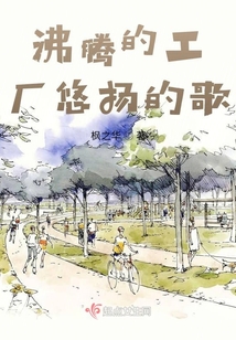 沸騰的工廠悠揚的歌