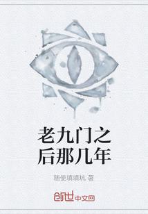老九門之后那幾年