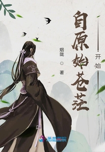 自原始蒼茫開始