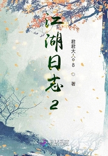江湖日志2