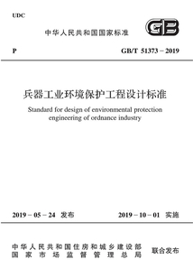 兵器工業環境保護工程設計標準