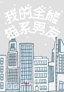 我的全能貓系男友