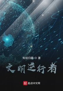 文明逆行者