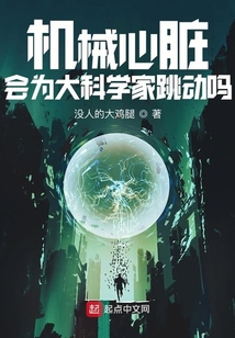 機械心臟會為大科學家跳動嗎