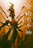 旁边有个神在线阅读