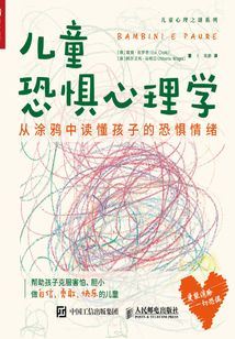 兒童恐懼心理學(xué):從涂鴉中讀懂孩子的恐懼情緒
