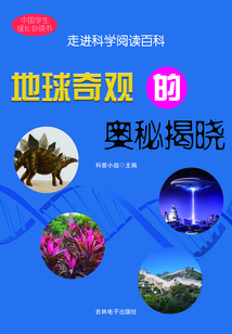 地球奇觀的奧秘揭曉