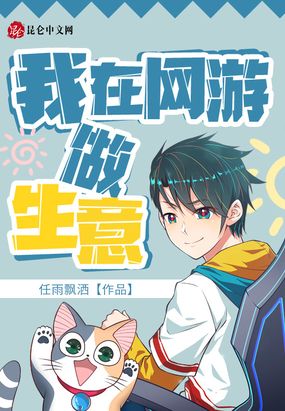 我在网游做生意在线阅读