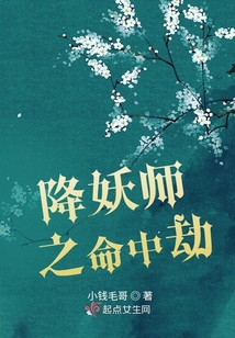 降妖師之命中劫