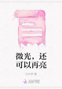 微光，還可以再亮