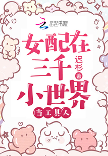女配在三千小世界當(dāng)工具人