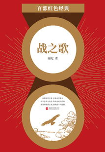 战之歌(红色经典)