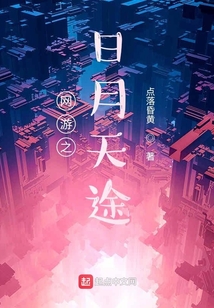 网游之日月天途