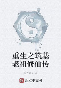 重生之筑基老祖修仙傳