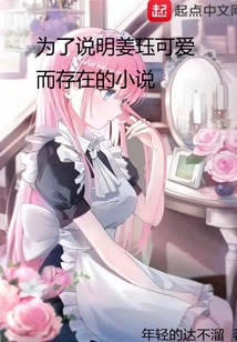 為了說明姜玨可愛而存在的小說