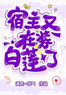 宿主又在裝白蓮了