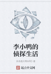 李小鴨的偵探生活