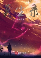莫尘录在线阅读