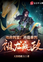 地府判官:开局审判祖龙嬴政在线阅读
