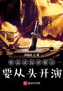 修真成仙卻被迫要從頭開演