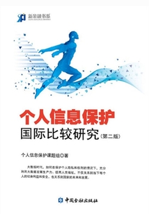 個人信息保護國際比較研究（第二版）（新金融書系）