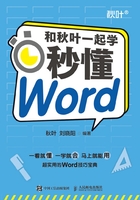 和秋叶一起学：秒懂Word在线阅读