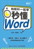 和秋叶一起学：秒懂Word