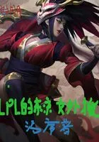 lpl的东京女外援在线阅读