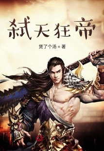 弒天狂帝