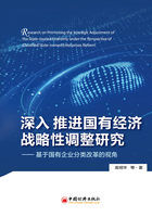 深入推进国有经济战略性调整研究：基于国有企业分类改革的视角