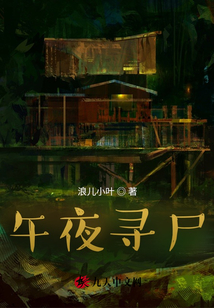 午夜尋尸