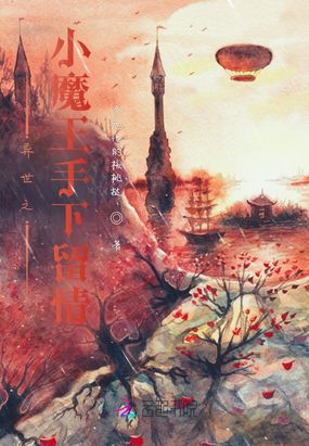 异世之小魔王手下留情在线阅读