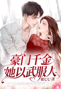 豪門千金她以武服人