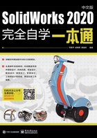 SolidWorks 2020中文版完全自学一本通在线阅读