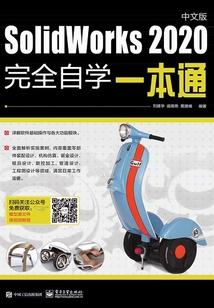 SolidWorks 2020中文版完全自學一本通