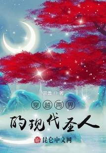 穿越兩界的現代圣人