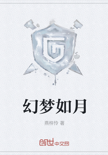幻夢如月