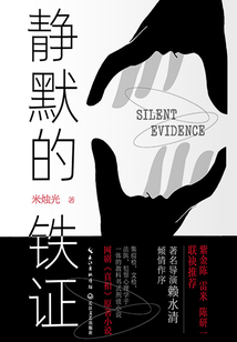 靜默的鐵證（陳星旭、蓋玥希主演《真相》原著小說）